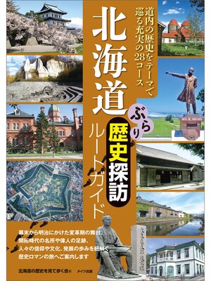 cover image of 北海道　ぶらり歴史探訪ルートガイド